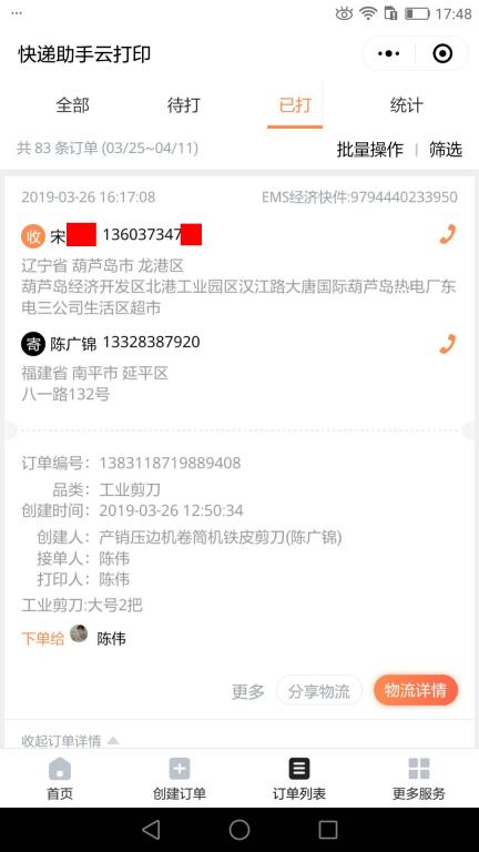 3月26日葫芦岛客户快递单