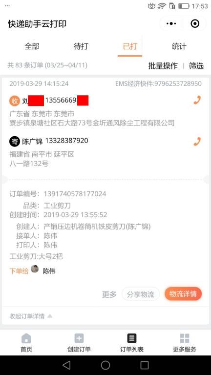 3月29日东莞客户快递单