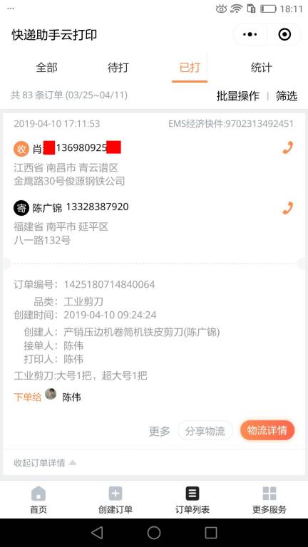 4月10日南昌客户快递单