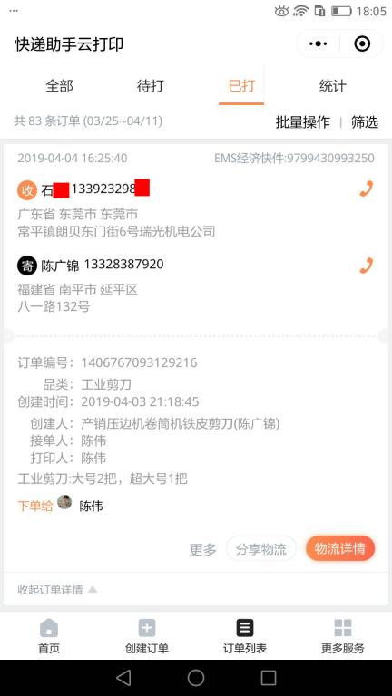 4月4日东莞客户快递单