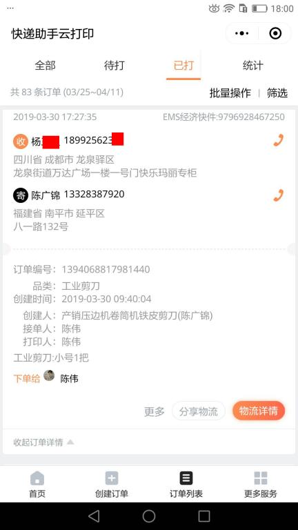 3月30日成都客户快递单
