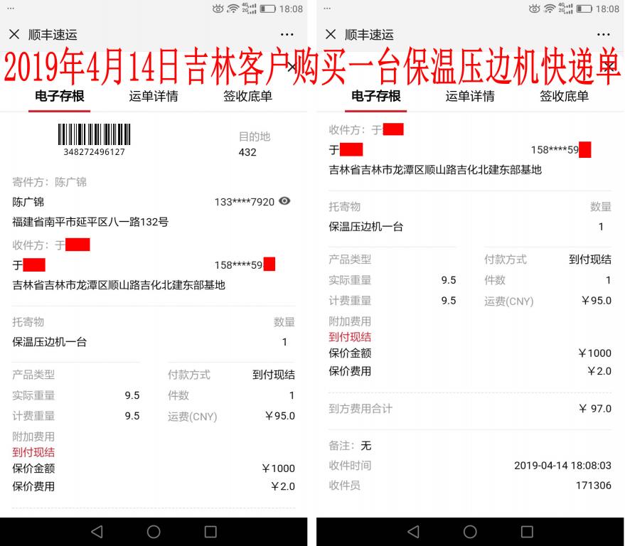 4月14日吉林客户快递单