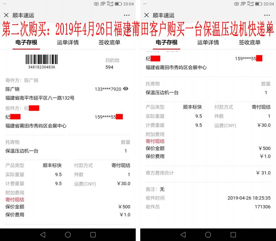第二次购买4月26日莆田客户快递单