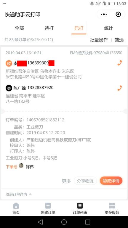 4月3日乌鲁木齐客户快递单