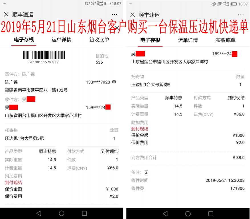 5月21日烟台客户快递单