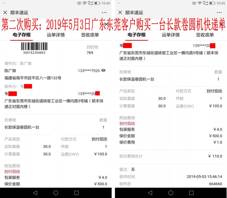 第二次购买5月3日东莞客户快递单