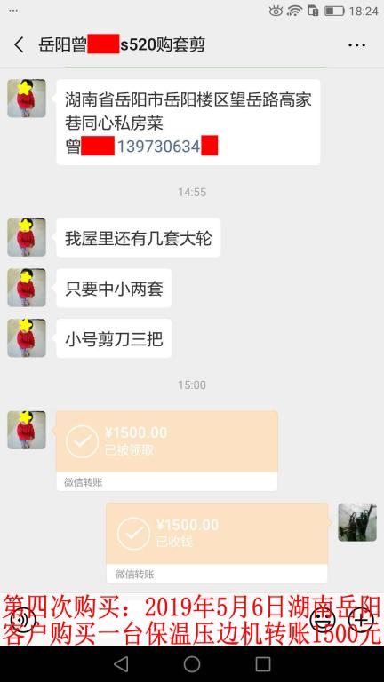 第四次购买：5月6日岳阳客户转账1500元至微信账户