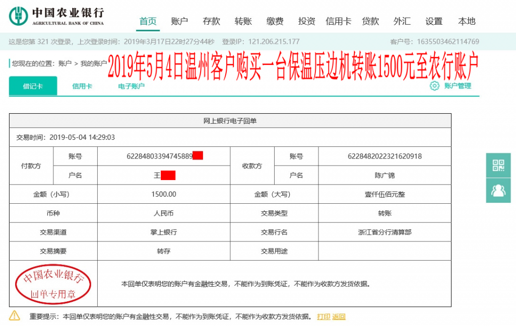 5月4日温州客户转账1500元至农行账户