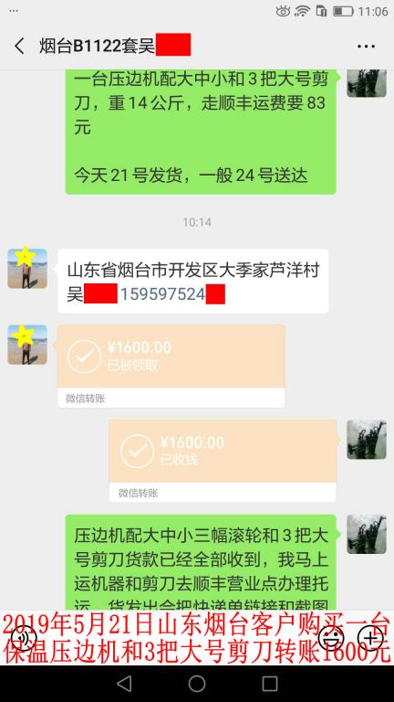 5月21日烟台客户转账1600元至微信账户