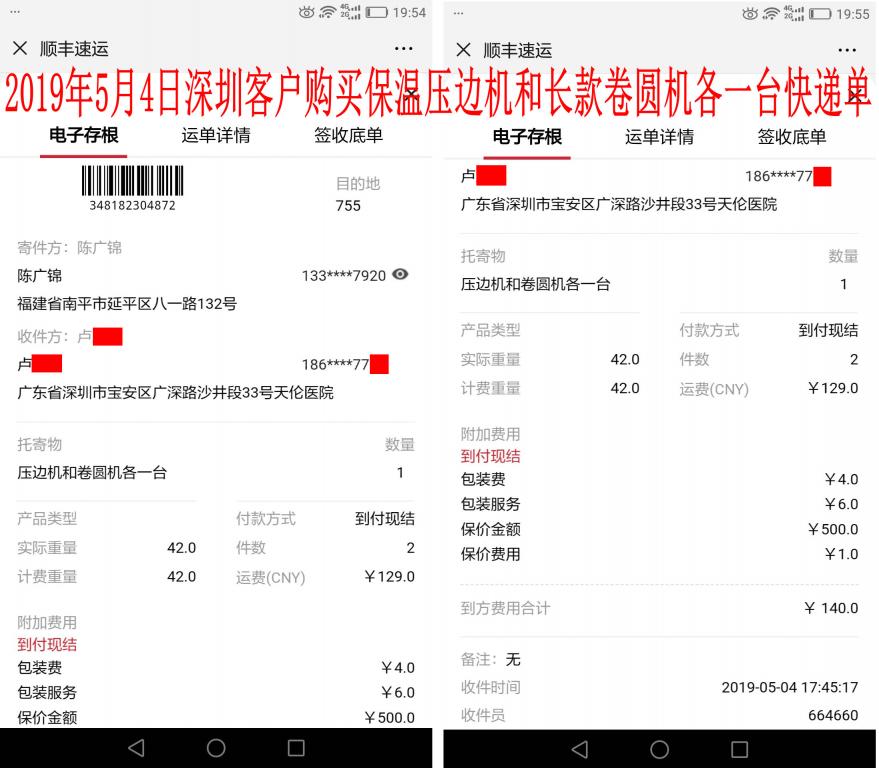 5月4日深圳客户快递单