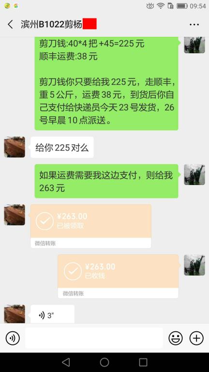 5月23日滨州客户转账263元至微信账户
