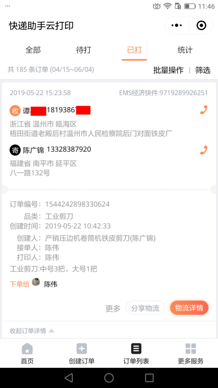 5月22日温州客户快递单 (2)