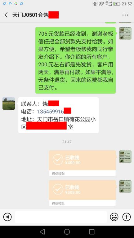 5月1日天门客户转账705元至微信账户