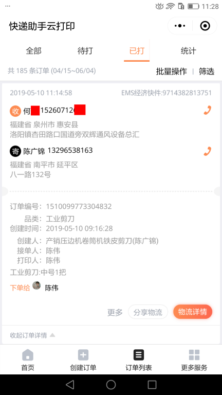 5月10日泉州客户快递单