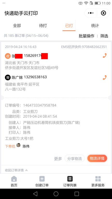 4月24日天门客户快递单