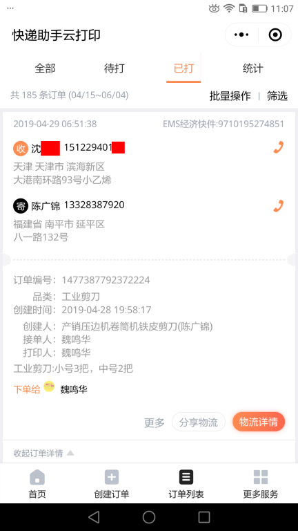 4月28日天津客户快递单