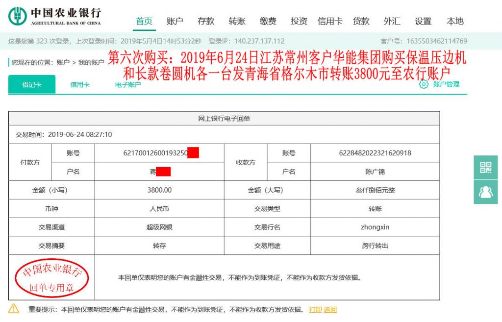 第六次购买6月24日常州客户转账3800元至农行账户