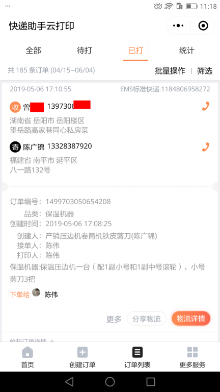 5月6日岳阳客户快递单