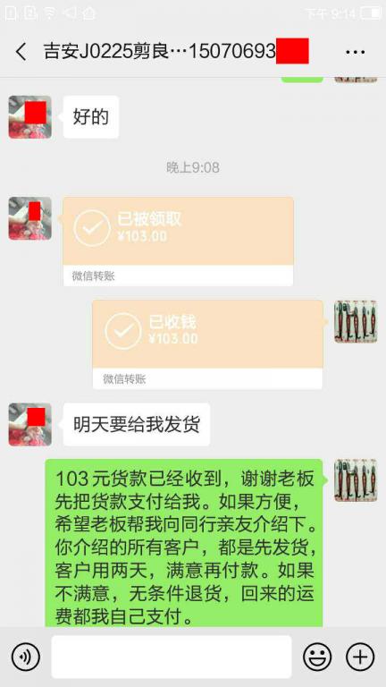 4月28日吉安客户转账103元至微信账户