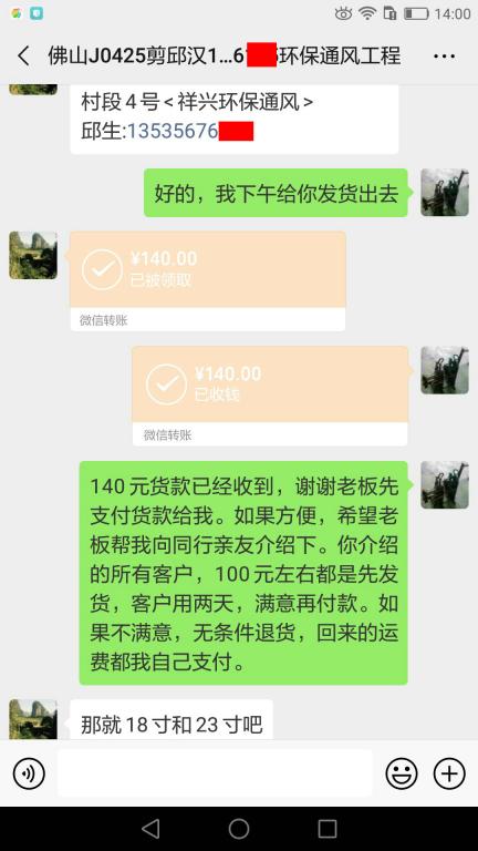 4月25日佛山客户转账140元至微信账户