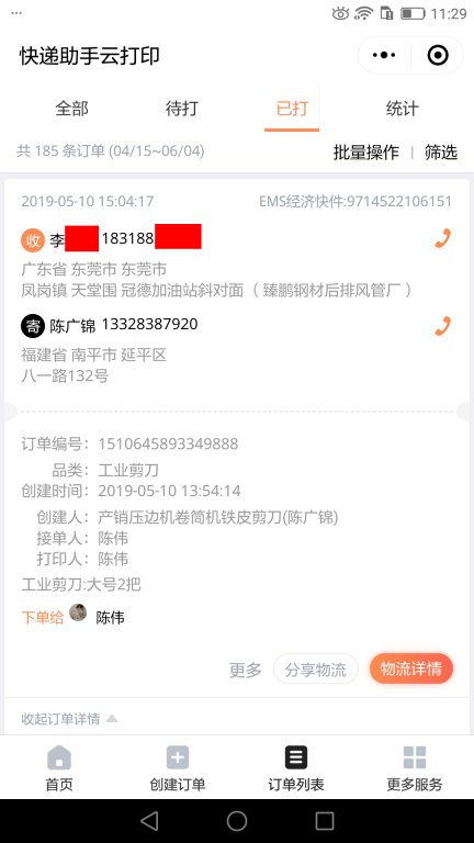 5月10日东莞客户快递单
