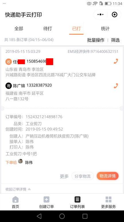 5月15日青岛客户快递单