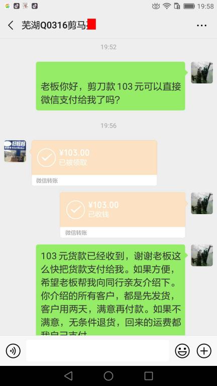 5月8日芜湖客户转账103元至微信账户