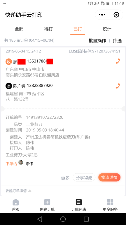 5月4日中山客户快递单