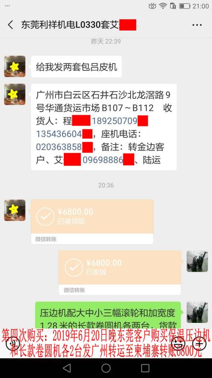 6月20日晚东莞客户转账6800元至微信账户