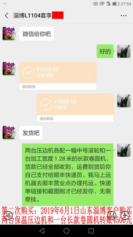 第二次购买6月1日淄博客户转账4500元至微信账户
