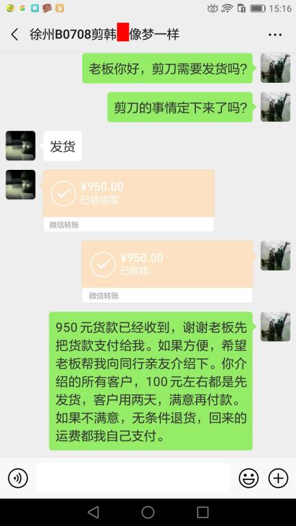 5月6日徐州客户转账950元至微信账户