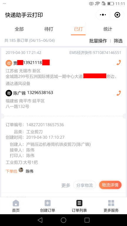 4月30日无锡客户快递单