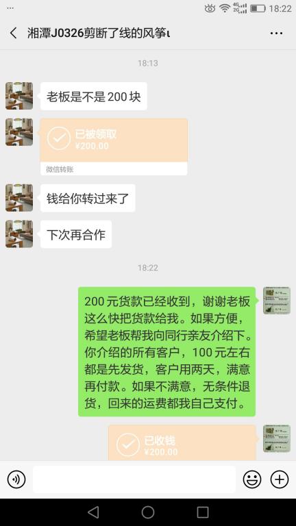 4月25日湘潭客户转账200元至微信账户