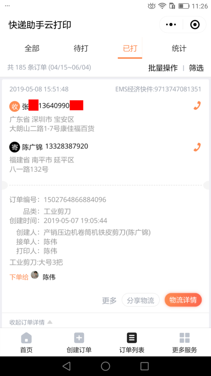 5月8日深圳客户快递单