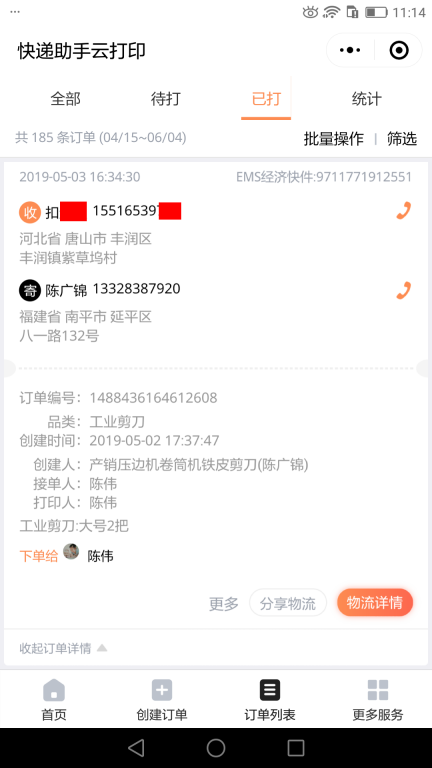 5月3日唐山客户快递单