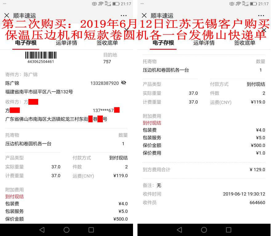 第二次购买6月12日无锡客户发佛山快递单