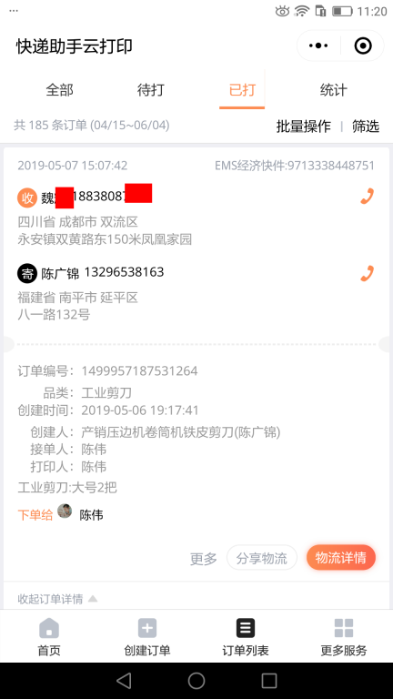 5月7日成都客户快递单