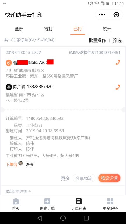 4月30日成都客户快递单