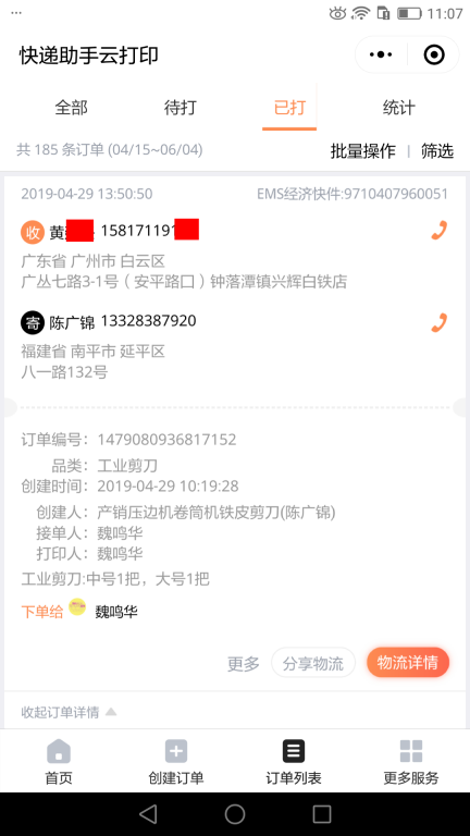 4月29日广州客户快递单