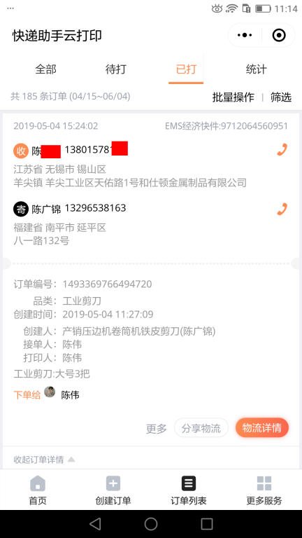 5月4日无锡客户2快递单