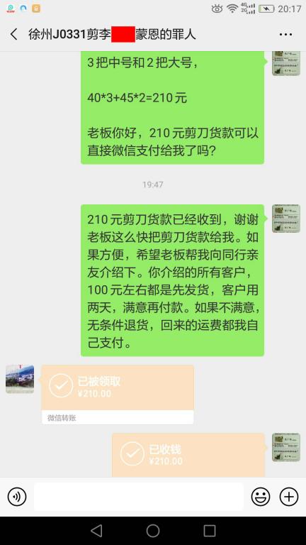 4月27日徐州客户转账210元至微信账户