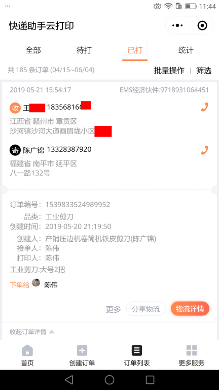 5月22日日照客户快递单