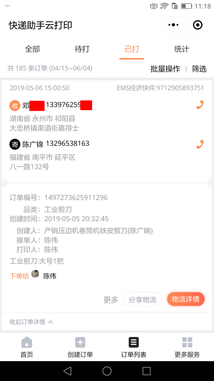 5月6日永州客户快递单