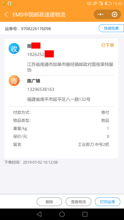 7月2日南通客户快递单
