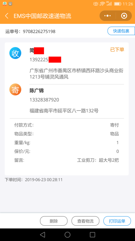 6月23日广州客户快递单