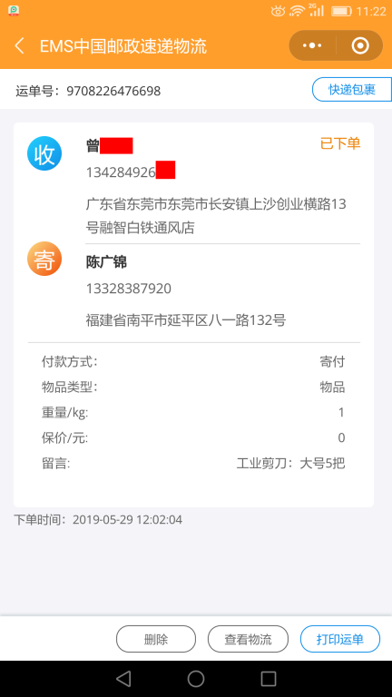 5月29日东莞客户快递单