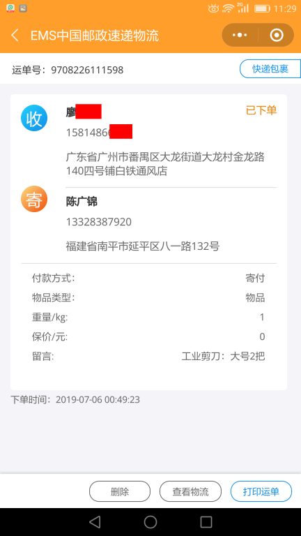 7月6日广州客户快递单