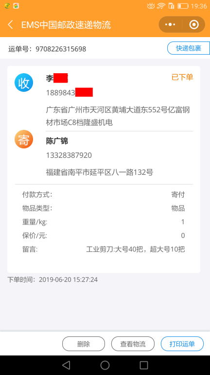 6月20日广州客户快递单2