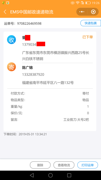 5月31日东莞客户快递单