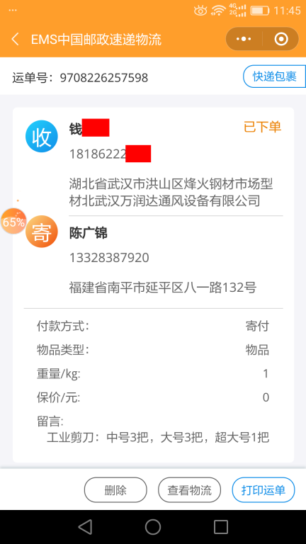 6月24日武汉客户快递单